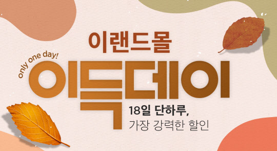 이랜드몰 이득데이. <이랜드리테일 제공>